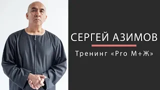 Видео-курс Сергея Азимова "PRO M+Ж"