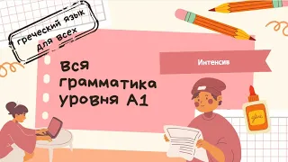 Интенсив по грамматике уровня А1