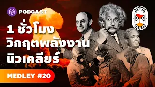 1 ชั่วโมง รวมมิตรวิกฤต พลังงานนิวเคลียร์ | 8 Minute History MEDLEY#20