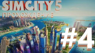 SIMCITY В 2021!!! ПАРК АТТРАКЦИОНОВ, КРАХ МЕТАЛЛУРГИИ I ПРОХОЖДЕНИЕ SIMCITY 5 I ЧАСТЬ 4