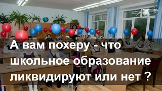 А ты знаешь что Идёт ликвидация школ.? ЦОС  план по уничтожению системы народного образования