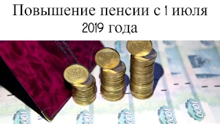 Повышение пенсии с 1 июля 2019 года