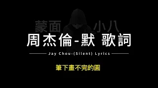 周杰倫-默 中英歌詞/Jay Chou-(Silent) Chinese and English Lyrics