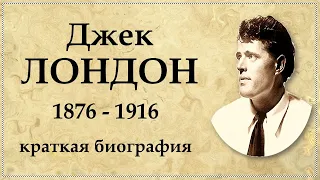 Джек ЛОНДОН краткая биография, творчество и интересные факты из жизни | Jack LONDON