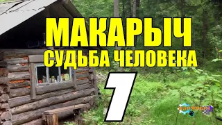 МАКАРЫЧ В ТАЙГЕ | МАЧЕХА В ЗИМОВЬЕ | СТАТЬ ГЕОЛОГОМ | ПЕРВОЕ СВИДАНИЕ | ДЕД НЕ ХОЧЕТ НЕВЕСТКУ 7 из