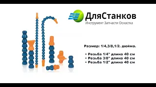 Трубка подачи СОЖ-1/2 , 3/8,1/4 - Отличия ?