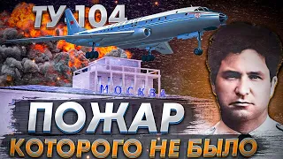 Пожар, которого не было. Авиакатастрофа Ту-104 во Внуково. 17 марта 1979 года.