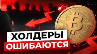 БИТКОИН холдеры ОЧЕНЬ ОШИБАЮТСЯ! Патерн который изменит всё! Биткоин прогноз