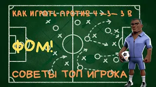 ФОМ! Как Играть Против Тактики 4-3-3 B. Обзор Слотов. Советы. Карьера.