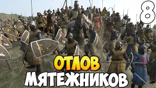 БОРЬБА С ПОВСТАНЦАМИ  ➤ Mount & Blade 2: Bannerlord #8