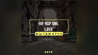 МЫТАМИТУТ - Hip-hop one love(Prod by Justchillbeat)