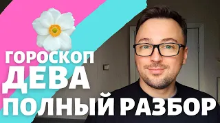 🌸ДЕВА ГОРОСКОП АПРЕЛЬ 2024 ПО ДЕКАДАМ 🔥