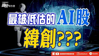 最被低估的AI股 緯創？？？ #航空 #觀光 #航運 #緯創 #恐慌指數 #盤後影片