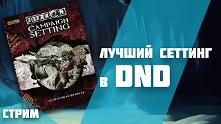 Эберрон - лучший сеттинг в D&D. Убедите меня в обратном.