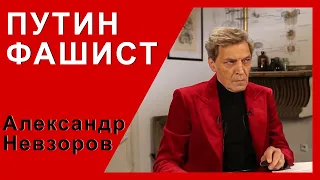 Невзоров. Путин подлинный ФАШИСТ