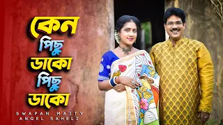 Dol Dol Dol Tol Pal Tol|Swapan Maity|New Duet Version|Duet Cover Song|@AngelSaheli