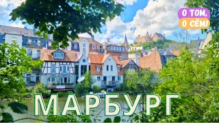 Средневековый город Марбург - сказка наяву / Путешествия по Германии / Земля Гессен