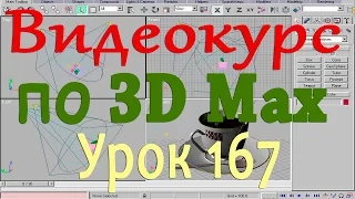 Видеокурс по 3d max. Настройка ключей, кривых и т.д. Урок 167