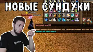 ОТКРЫВАЮ НОВЫЕ 100 СУНДУКОВ, КОТОРЫХ УЖЕ НЕТ COMEBACK PW / PERFECT WORLD