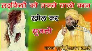 Ladkiyo ko Takne Walo Kan Khol kar sunlo by Sayyed Muqeemur Rahman Sahab new taqreer 2022