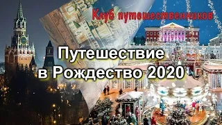 Клуб путешественников: фестивали и праздники - Путешествие в Рождество 2020