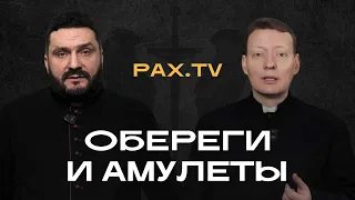 PAX.TV | ОБЕРЕГИ И АМУЛЕТЫ