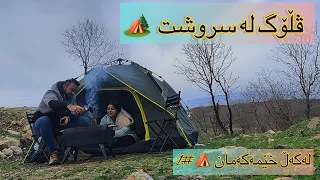 ڤڵۆگی کامپینگ لە شەقڵاوە - Camping Vlog