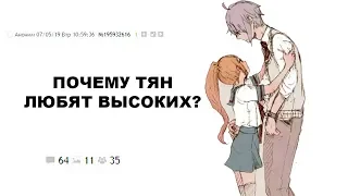 [ДВАЧ] ПОЧЕМУ ТЯН ЛЮБЯТ ВЫСОКИХ ПАРНЕЙ?