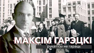 Максім Гарэцкі: рукапісы не гараць | ЗАПІСКІ НА ПАЛЯХ