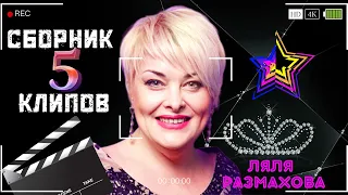 ЛЯЛЯ РАЗМАХОВА - СБОРНИК КЛИПОВ № 5 | ЛУЧШЕЕ