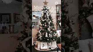 🎄Музыка для флешмоба🎄 ❄️Заказ❄️ 🎁Принимаю заказы 🎁