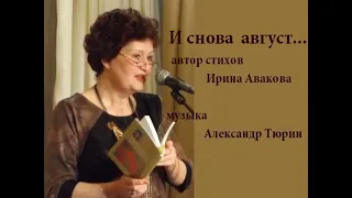 И снова август   стихи Ирина Авакова, поёт Вера Пенькова, муз  Александр Тюрин