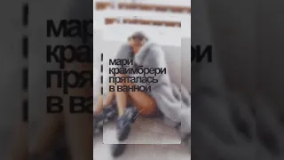 Мари Краймбрери - Пряталась в ванной ( Премьера 30.01.2020 на Love Radio ❤ )