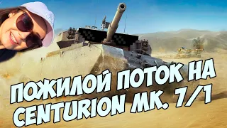 ПОЖИЛОЙ ПОТОК НА Centurion Mk. 7/1
