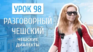 Урок 98. Разговорный чешский I Чешские диалекты