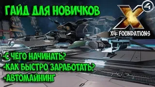 X4: Foundations - ГАЙД ДЛЯ НОВИЧКОВ! Как заработать, автомайнинг, разведка систем