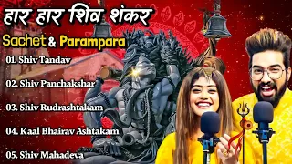 Sachet &Parampara Top5 Song (Jukebox) Har Har Shambhu Shiv Mahadeva | हर हर शिव शंकर | New Song2022