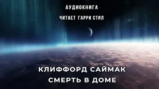 Клиффорд Саймак - Смерть в доме аудиокнига фантастика рассказ пришельцы космос