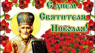 С днём Николая Чудотворца! Поздравление красивое.