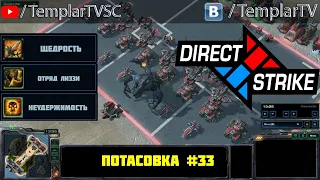 Direct Strike: Мутация №33 | Рейнор (X2) Тайкус