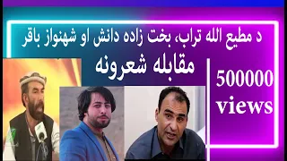 DA KHPAL WAKI YAWA PERAI MAZAL | 11 MAY 2019 | د مطیع الله تراب، بخت زاده دانش او شهنواز باقر شعرونه