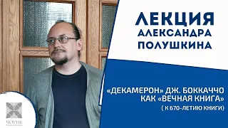 «Декамерон» Боккаччо как «вечная книга» (к 670-летию книги) | Лекция Александра Полушкина | ЧОУНБ