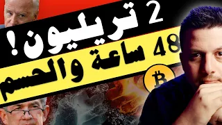 عاجل! 🔴😱 اهم لحظة للاسواق هنا ! | تحليل العملات الرقمية | بيتكوين ايثريوم