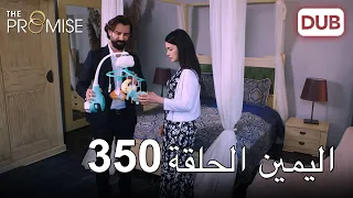 اليمين الحلقة 350 | مدبلج عربي