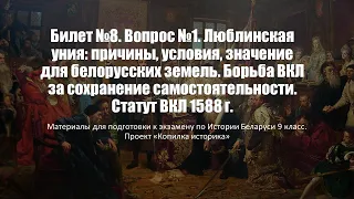 Билет №8. Вопрос №1. Люблинская уния