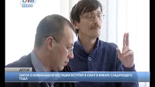 Закон о ювенальной юстиции вступит в силу в январе следующего года