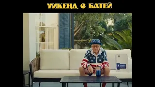 Уікенд з батей 😎 трейлер 😎 Уикенд с батей 😎 трейлер 😎 Фильм 2023