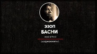 Эзоп - Басни (часть вторая)