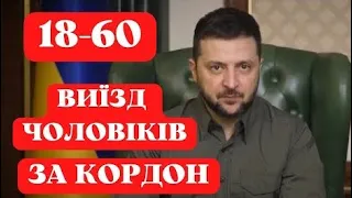 УВАГА! Виїзд чоловіків 18-60 за кордон