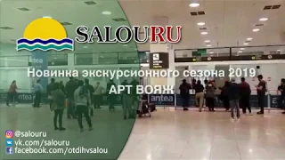 Авторская экскурсия АРТ-ВОЯЖ от SalouRu ч.1